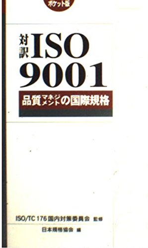 品質保証の国際規格 ＩＳＯ規格の対訳と解説  増補改訂版/日本規格協会（単行本） Amazon.co.jp: 品質保障の国際規格: ISO規格の対訳と解説